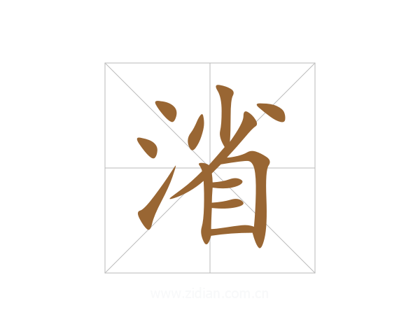 渻