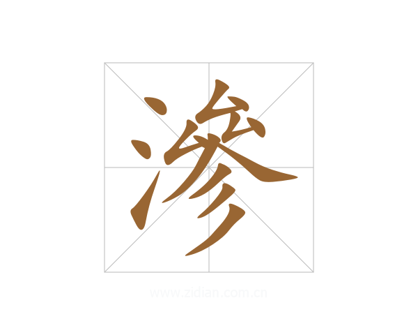 滲
