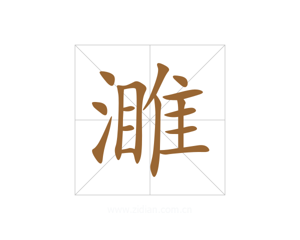 濉