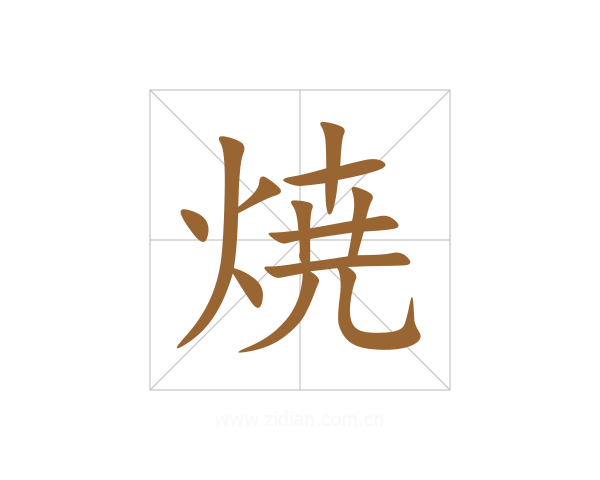 焼