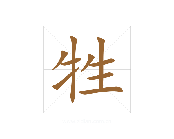 牲