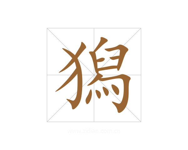 獡