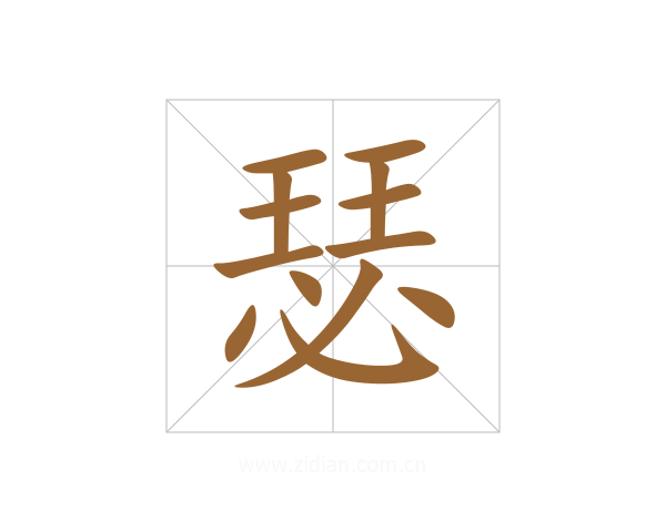 瑟