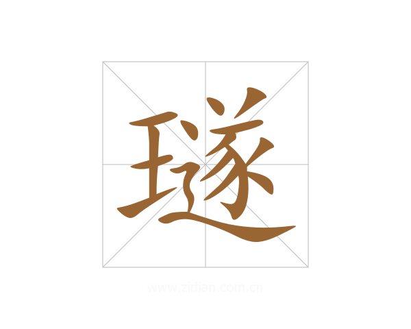 璲