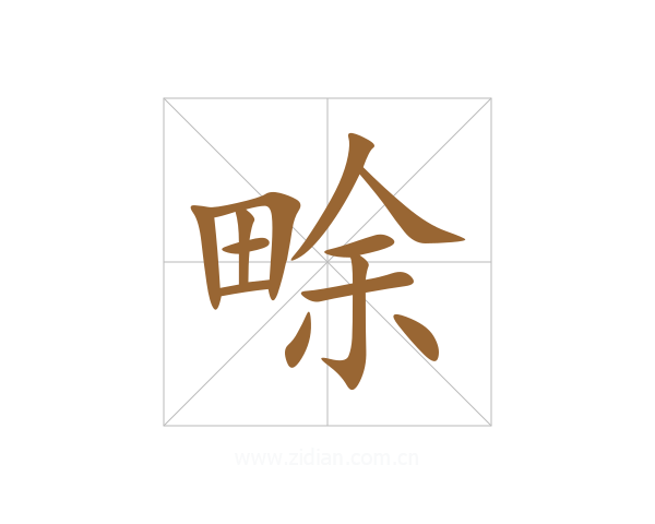 畭