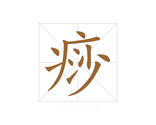 痧