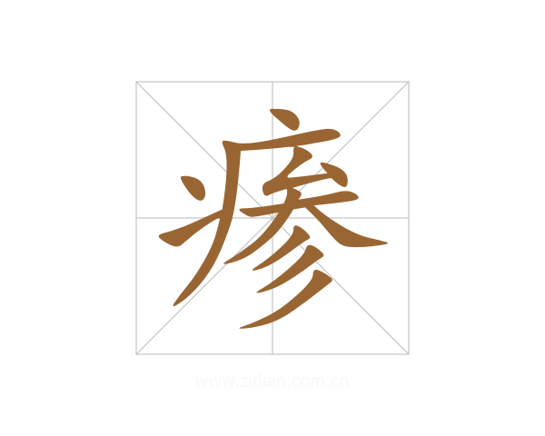 瘆