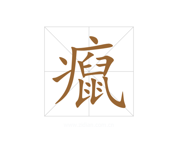 癙