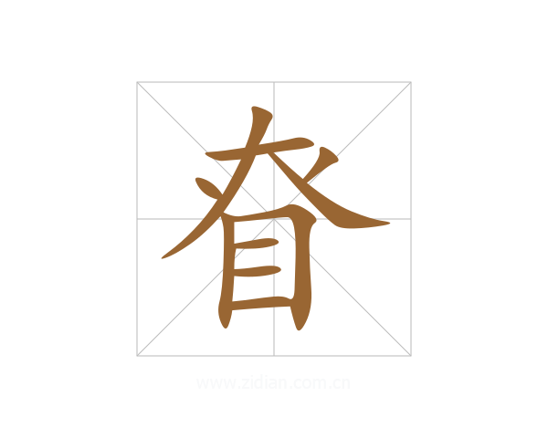 眘