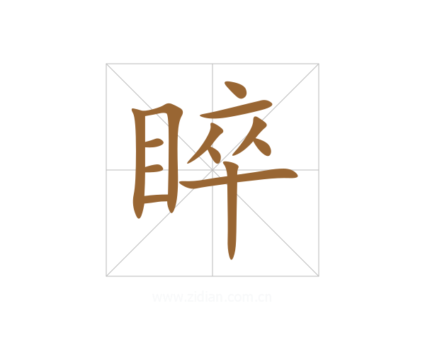 睟