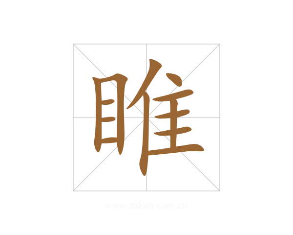 睢