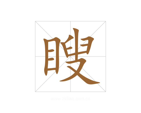 瞍