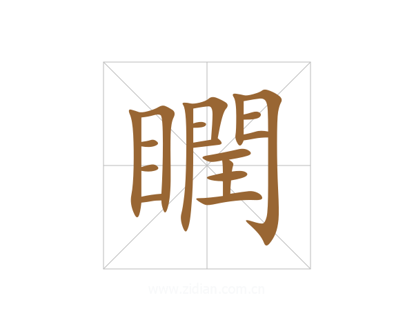 瞤