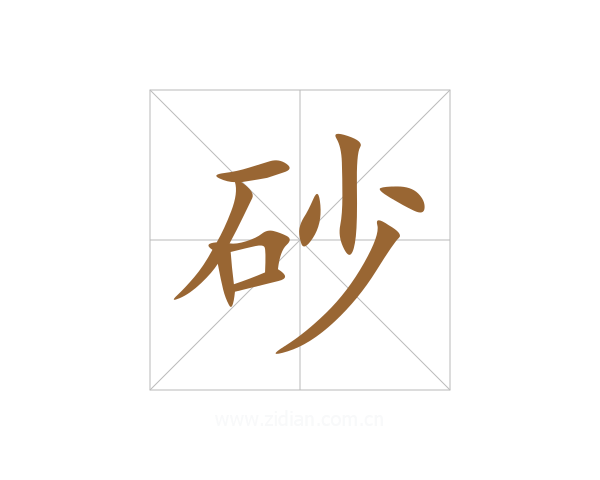 砂