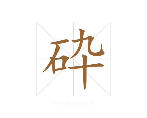 砕