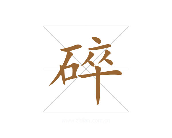 碎