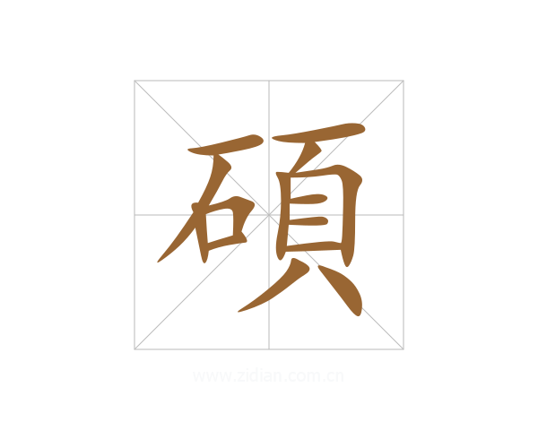 碩