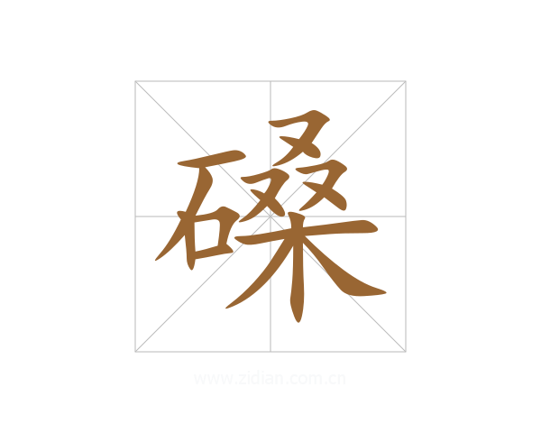 磉