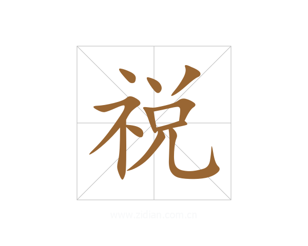 祱