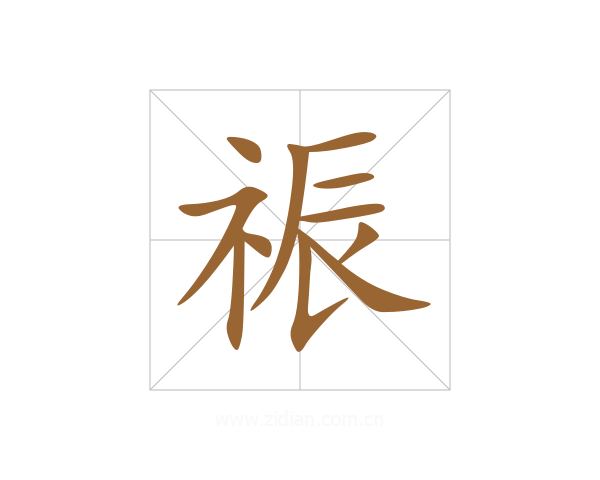祳