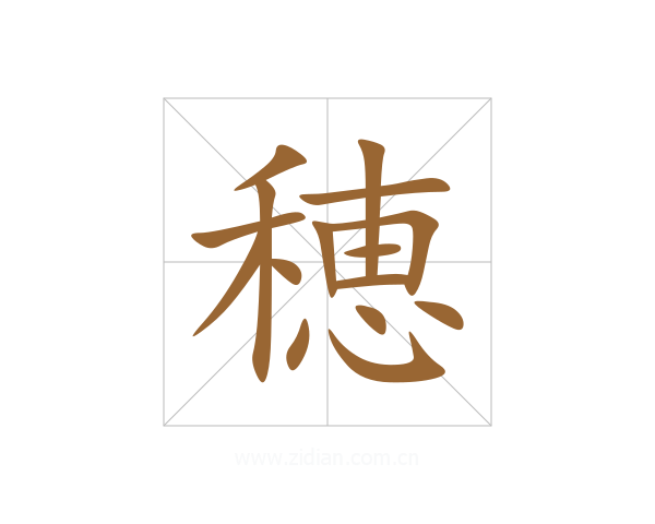 穂