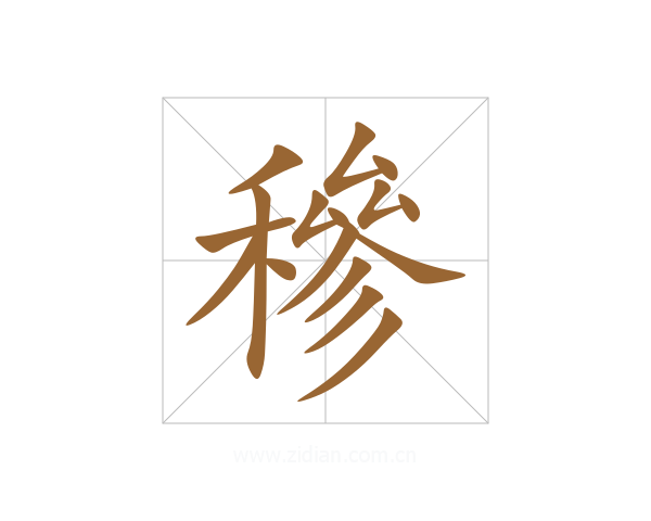 穇