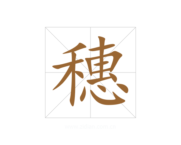 穗