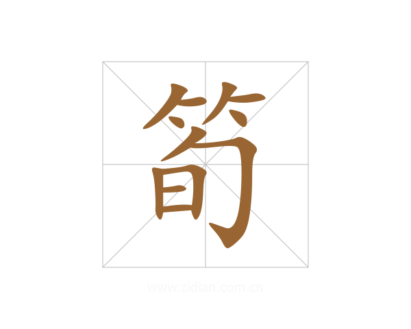 筍