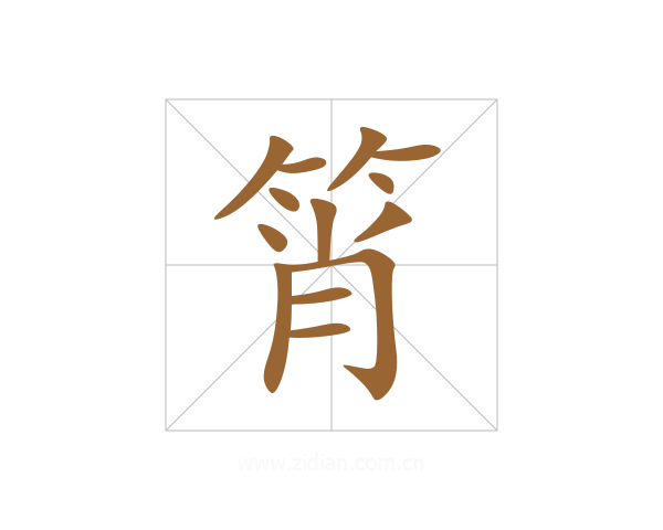筲
