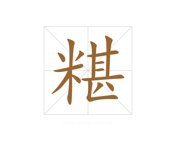 糂