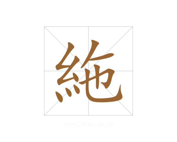 絁