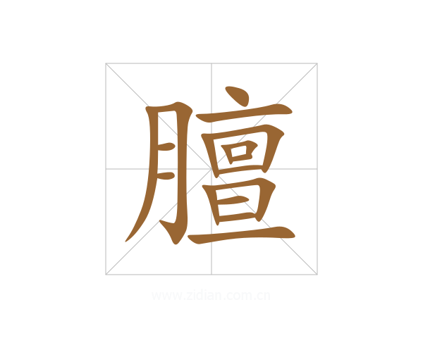 膻