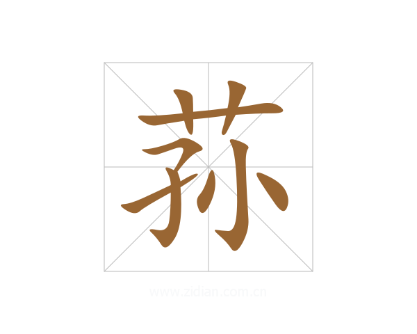 荪