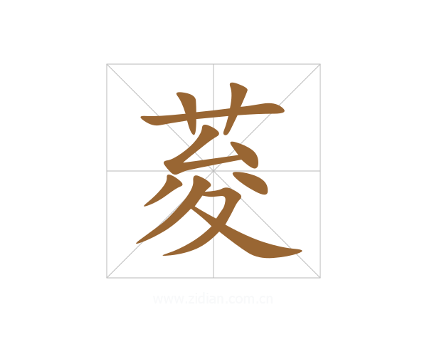 荾