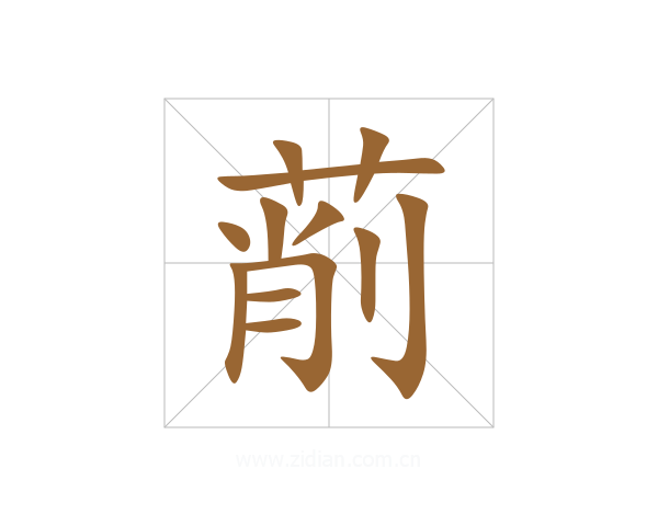 萷