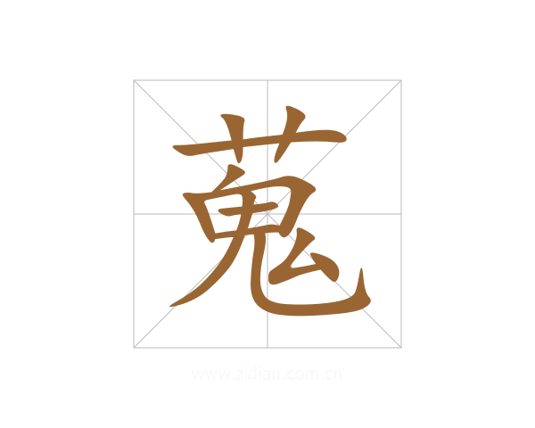 蒐