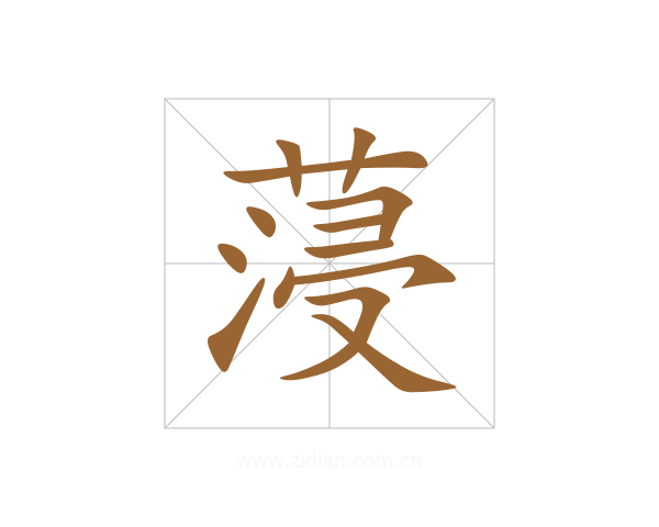 蓡