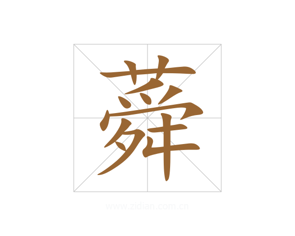 蕣
