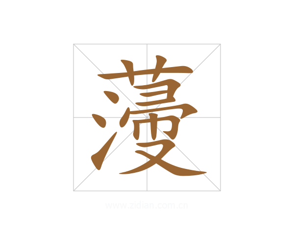 薓