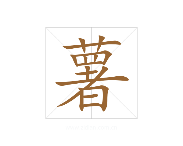 薯
