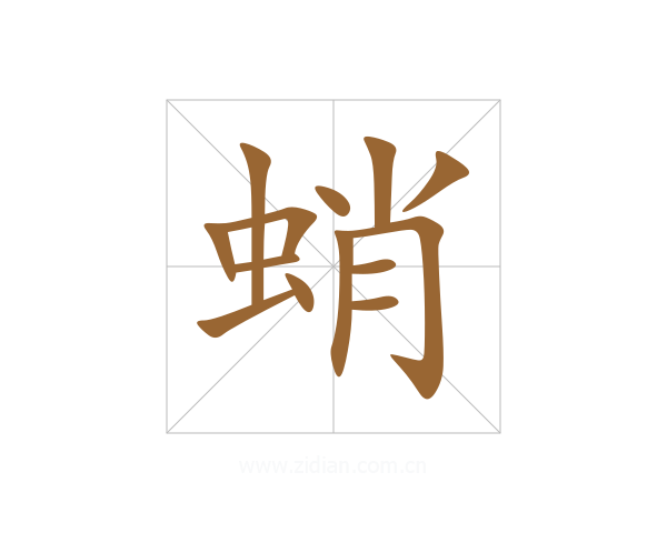 蛸