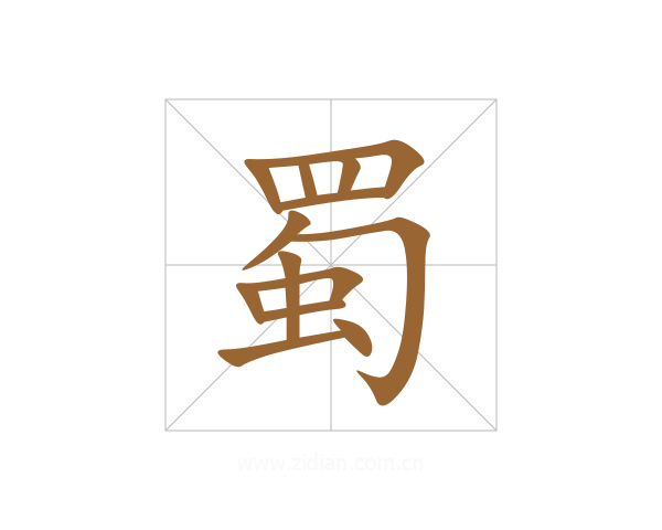 蜀