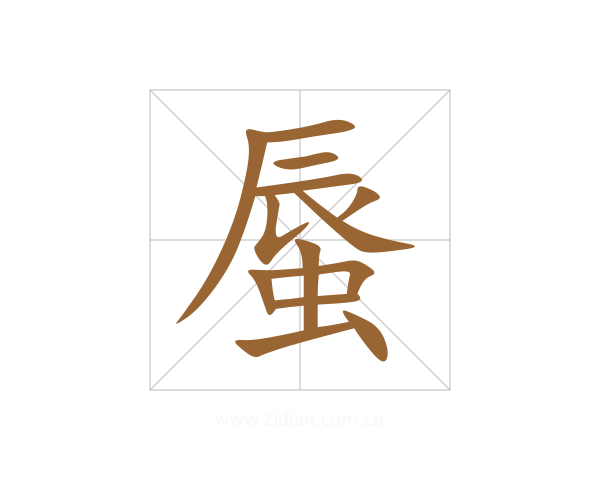 蜃