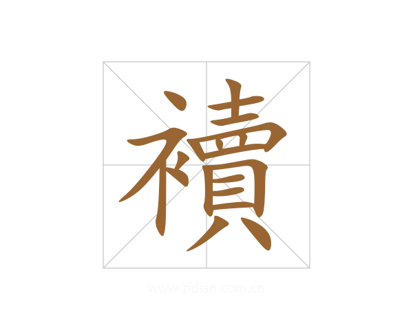 襩