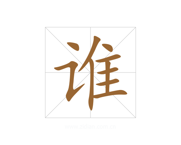 谁