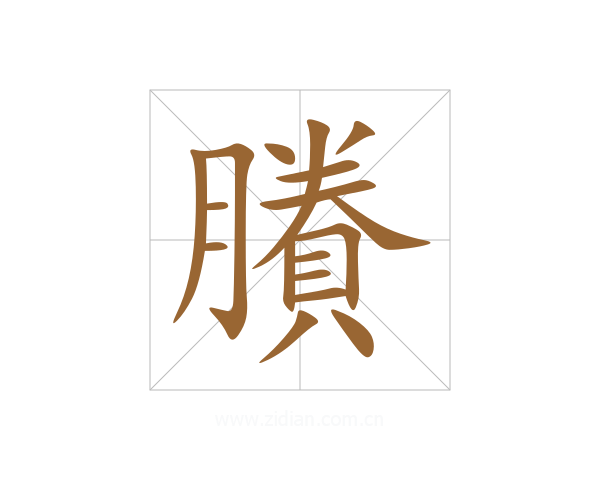 賸