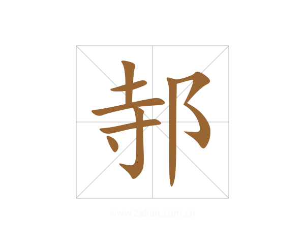 邿