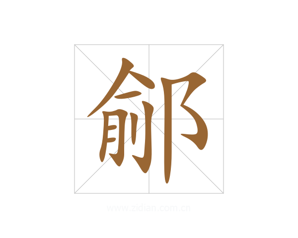 鄃