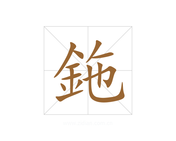 鉇