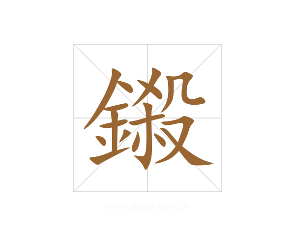 鎩